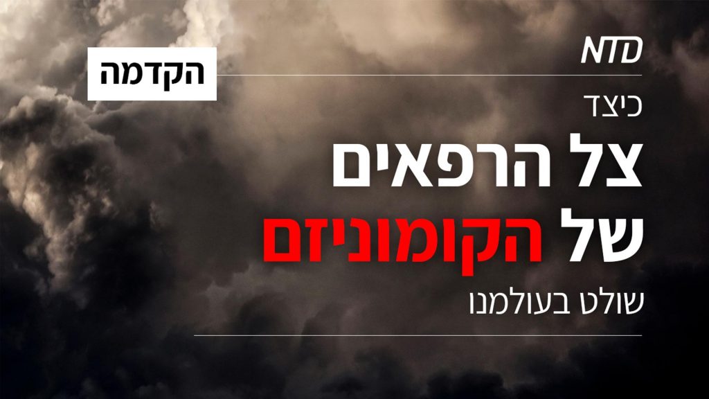 סדרת טלוויזיה מיוחדת: חלק 1 – הקדמה: כיצד צל הרפאים של הקומוניזם שולט בעולמנו