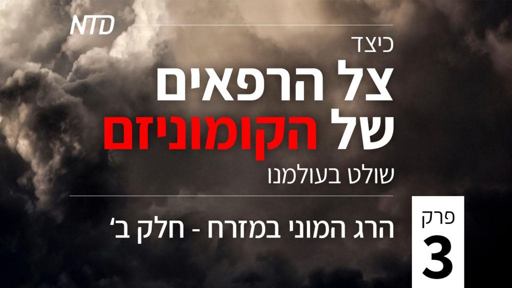 סדרת טלוויזיה מיוחדת: כיצד צל הרפאים של הקומוניזם שולט בעולמנו – פרק 3 (חלק ב') – הרג המוני במזרח