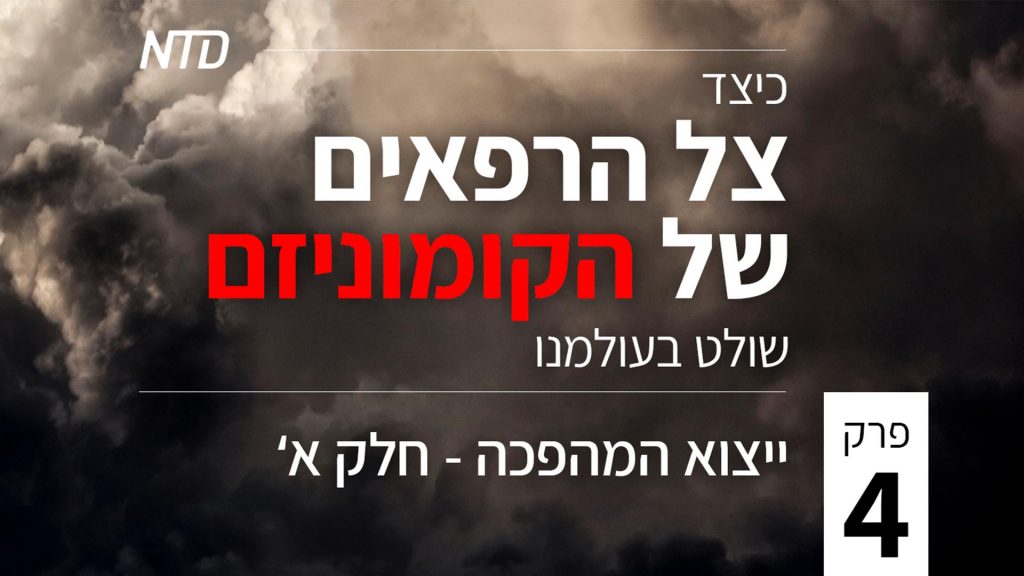 סדרת טלוויזיה מיוחדת: כיצד צל הרפאים של הקומוניזם שולט בעולמנו – פרק 4 (חלק א') – ייצוא המהפכה