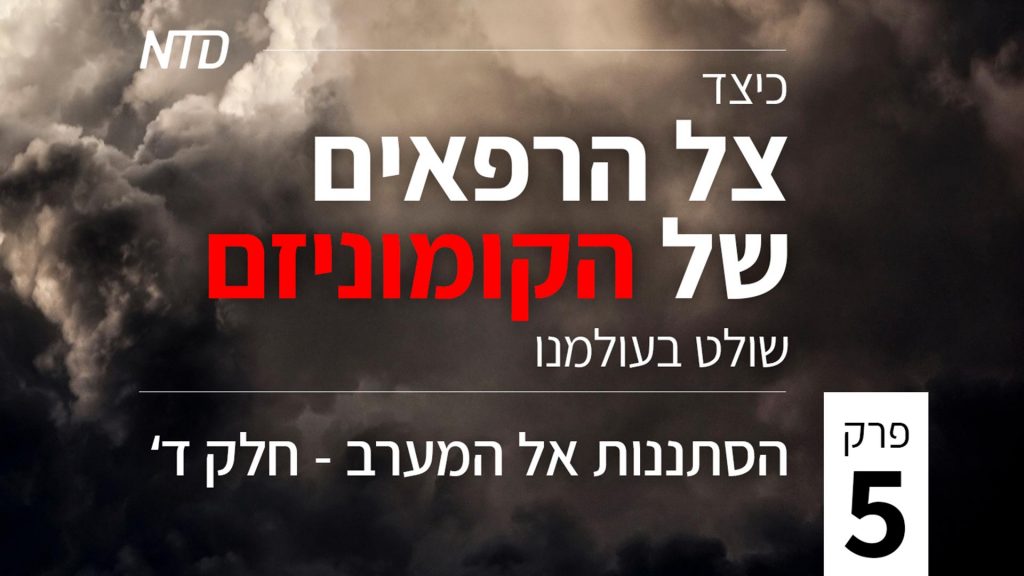 סדרת טלוויזיה מיוחדת: כיצד צל הרפאים של הקומוניזם שולט בעולמנו – פרק 5 (חלק ד') – הסתננות אל המערב