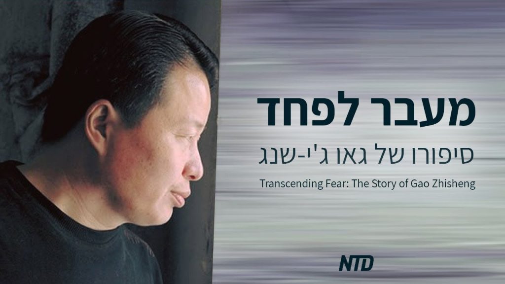 "מעבר לפחד" — סיפורו היוצא דופן ומעורר ההשראה של עו"ד גאו