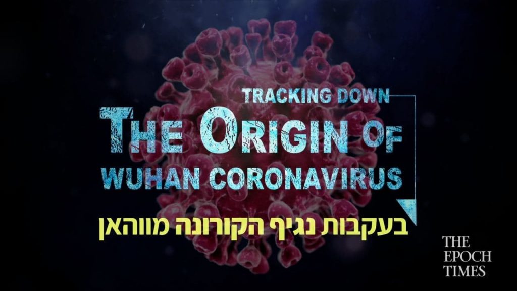 תחקיר בעקבות מקור נגיף הקורונה מווהאן — הסרט התיעודי הראשון בנושא נגיף המפלגה הקומוניסטית הסינית