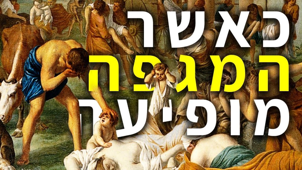 "כאשר המגפה מופיעה" — סרט תיעודי