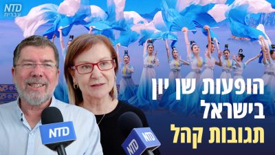 הופעות שן יון בישראל — תגובות קהל