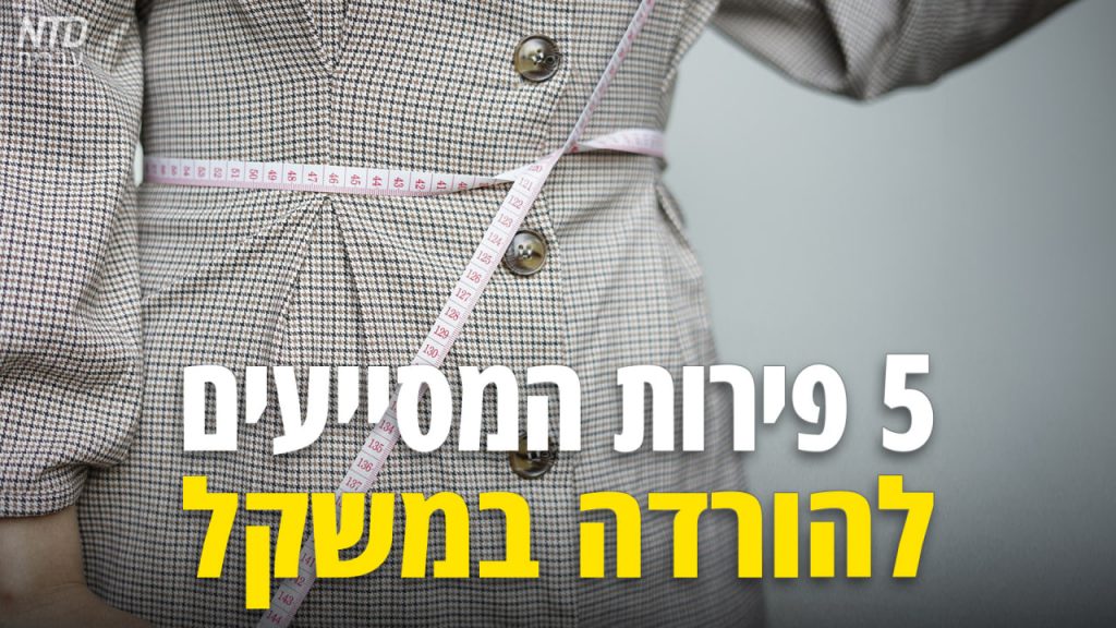 5 פירות המסייעים להורדה במשקל