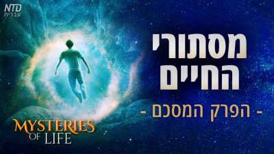 "מסתורי החיים" — הפרק המסכם של העונה