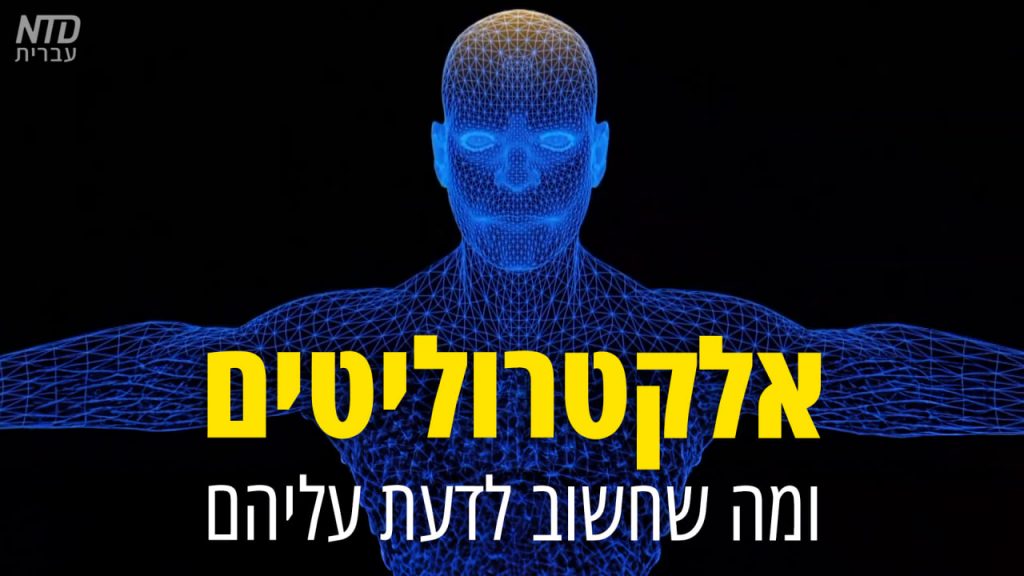 אלקטרוליטים ומה שחשוב לדעת עליהם