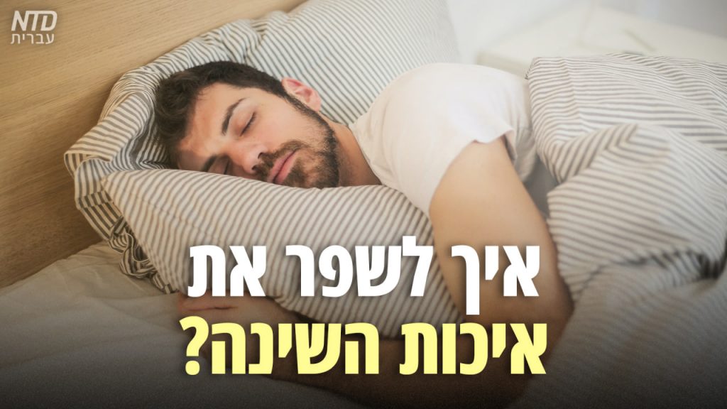 איך לשפר את איכות השינה?