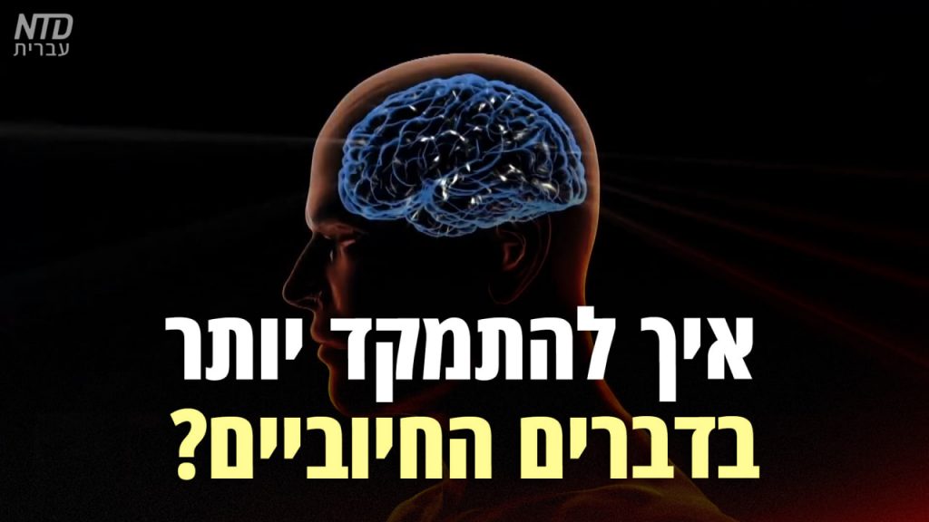 איך להתמקד יותר בדברים החיוביים?