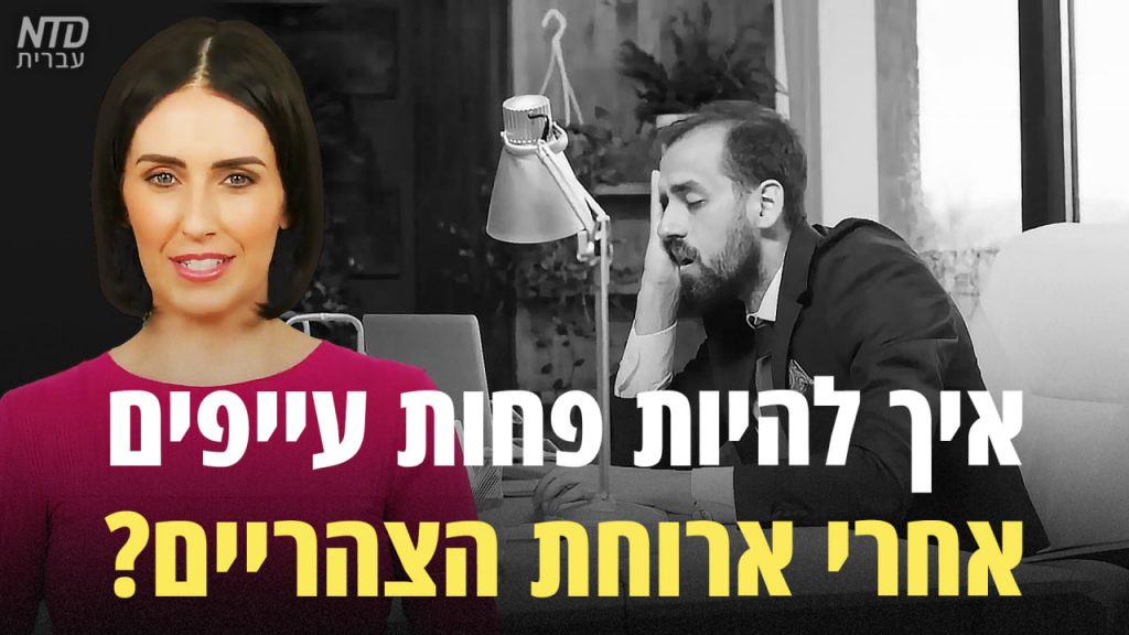 איך להיות פחות עייפים אחרי ארוחת הצהריים?