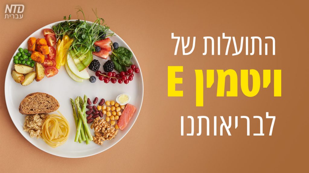 התועלות של ויטמין E לבריאותנו