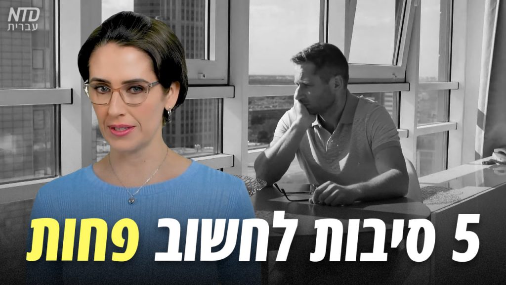 5 סיבות לחשוב פחות