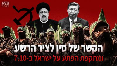 הקשר של סין לציר הרשע ומתקפת הפתע על ישראל ב-7.10 | מורן אללוף