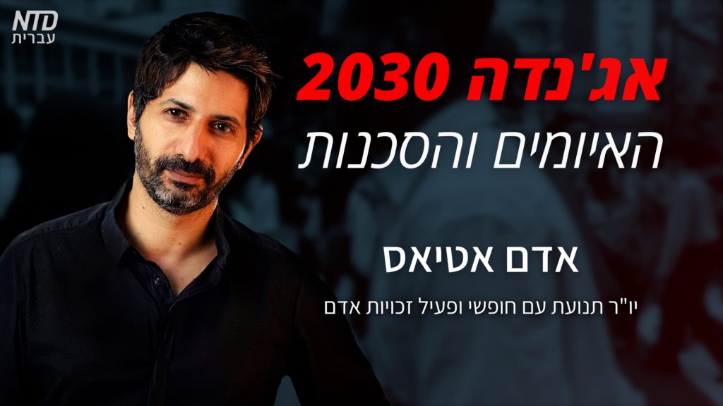 אג'נדה 2030, האיומים והסכנות | ריאיון עם אדם אטיאס