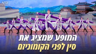 המופע שמציג את סין לפני הקומוניזם