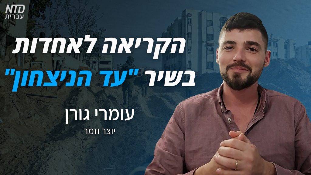 הקריאה לאחדות בשיר "עד הניצחון" | עומרי גורן