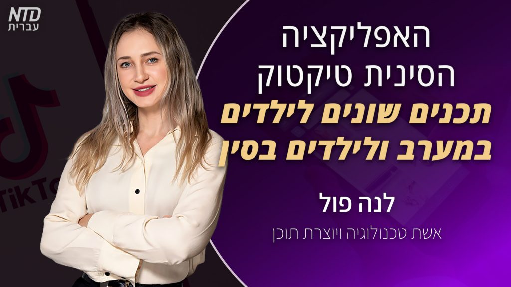 האפליקציה הסינית טיקטוק – תכנים שונים לילדים במערב ולילדים בסין | לנה פול