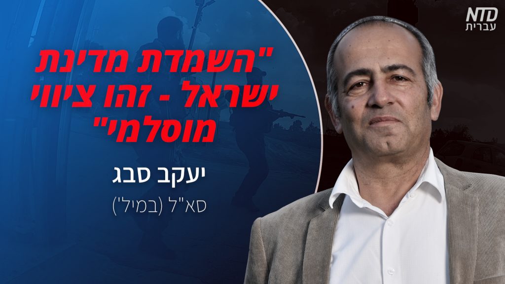 "השמדת מדינת ישראל — זהו ציווי מוסלמי" | יעקב סבג – סא"ל (במיל')
