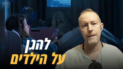 מהי הדרך הטובה ביותר להגן על הילדים שלנו? | דעה