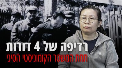 עדות: אישה שנמלטה מסין מספרת על סבל מתמשך של 4 דורות מידי המשטר הקומוניסטי הסיני